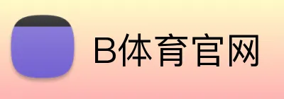 B体育官网 logo
